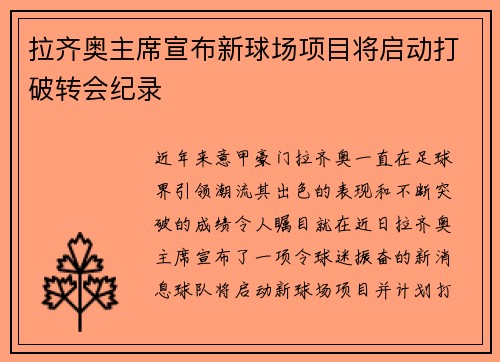 拉齐奥主席宣布新球场项目将启动打破转会纪录