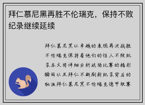 拜仁慕尼黑再胜不伦瑞克，保持不败纪录继续延续