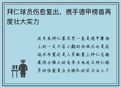 拜仁球员伤愈复出，携手德甲榜首再度壮大实力