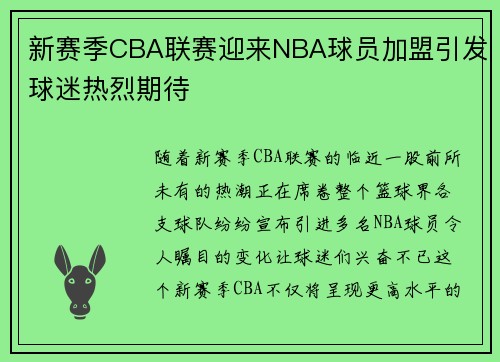 新赛季CBA联赛迎来NBA球员加盟引发球迷热烈期待