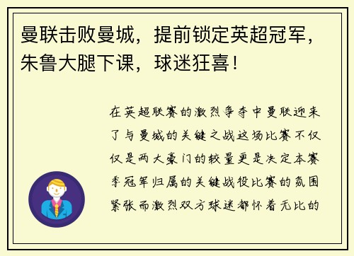 曼联击败曼城，提前锁定英超冠军，朱鲁大腿下课，球迷狂喜！