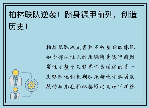 柏林联队逆袭！跻身德甲前列，创造历史！