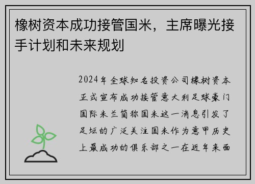 橡树资本成功接管国米，主席曝光接手计划和未来规划