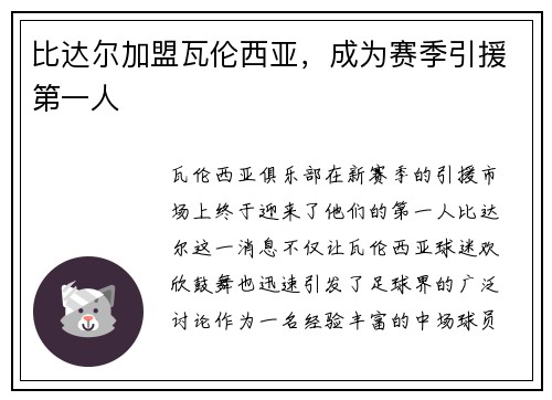 比达尔加盟瓦伦西亚，成为赛季引援第一人