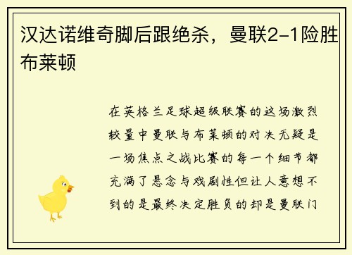 汉达诺维奇脚后跟绝杀，曼联2-1险胜布莱顿
