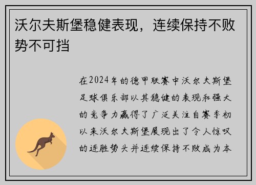 沃尔夫斯堡稳健表现，连续保持不败势不可挡