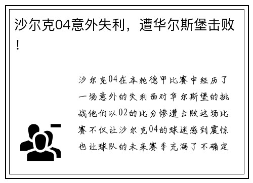 沙尔克04意外失利，遭华尔斯堡击败！