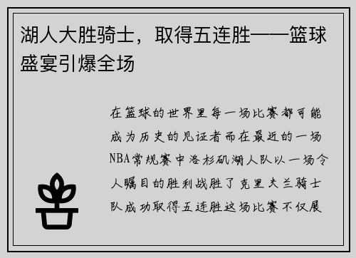 湖人大胜骑士，取得五连胜——篮球盛宴引爆全场