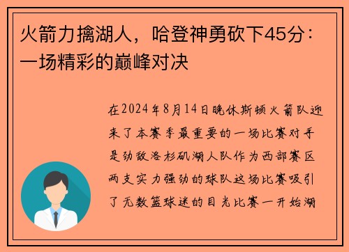 火箭力擒湖人，哈登神勇砍下45分：一场精彩的巅峰对决