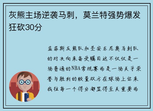 灰熊主场逆袭马刺，莫兰特强势爆发狂砍30分