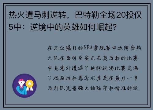 热火遭马刺逆转，巴特勒全场20投仅5中：逆境中的英雄如何崛起？