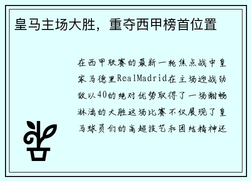 皇马主场大胜，重夺西甲榜首位置