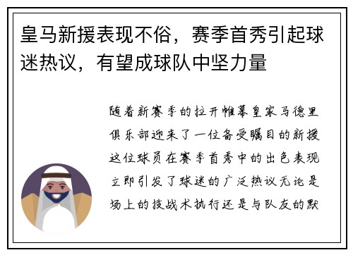 皇马新援表现不俗，赛季首秀引起球迷热议，有望成球队中坚力量