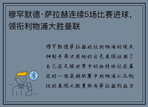 穆罕默德·萨拉赫连续5场比赛进球，领衔利物浦大胜曼联