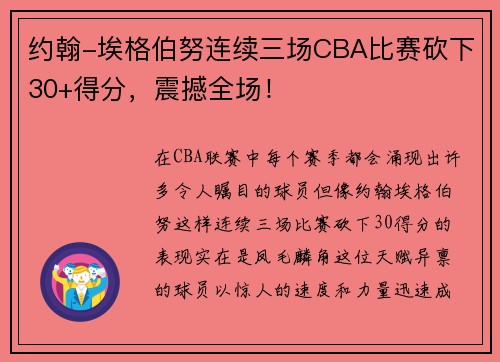 约翰-埃格伯努连续三场CBA比赛砍下30+得分，震撼全场！