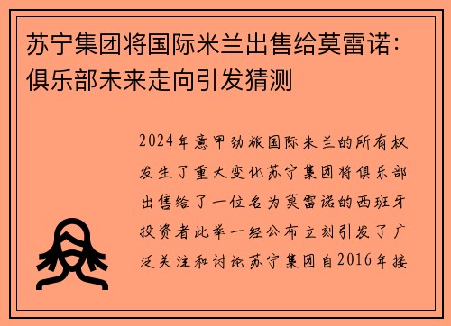 苏宁集团将国际米兰出售给莫雷诺：俱乐部未来走向引发猜测