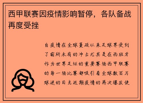 西甲联赛因疫情影响暂停，各队备战再度受挫