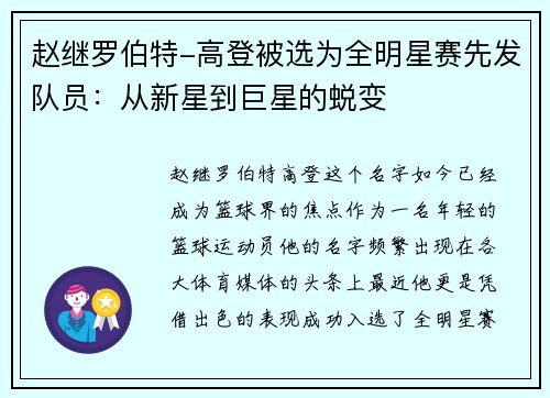 赵继罗伯特-高登被选为全明星赛先发队员：从新星到巨星的蜕变