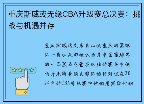 重庆斯威或无缘CBA升级赛总决赛：挑战与机遇并存
