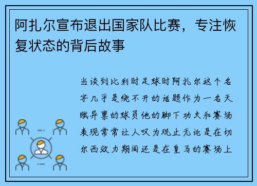 阿扎尔宣布退出国家队比赛，专注恢复状态的背后故事