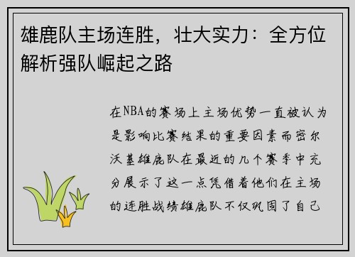 雄鹿队主场连胜，壮大实力：全方位解析强队崛起之路