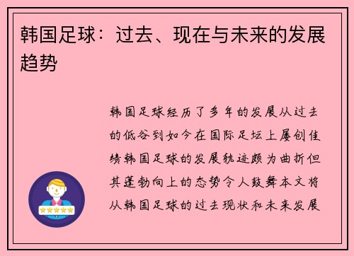 韩国足球：过去、现在与未来的发展趋势