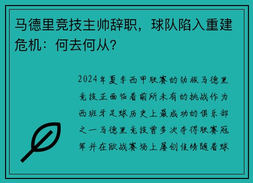 马德里竞技主帅辞职，球队陷入重建危机：何去何从？
