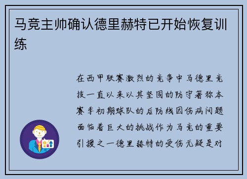 马竞主帅确认德里赫特已开始恢复训练