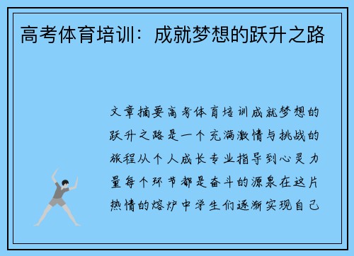 高考体育培训：成就梦想的跃升之路
