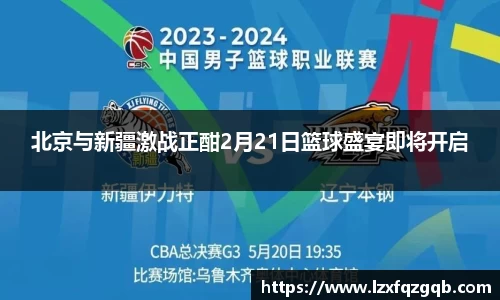 北京与新疆激战正酣2月21日篮球盛宴即将开启