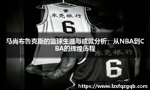 马尚布鲁克斯的篮球生涯与成就分析：从NBA到CBA的辉煌历程