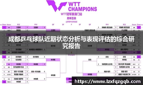 成都乒乓球队近期状态分析与表现评估的综合研究报告