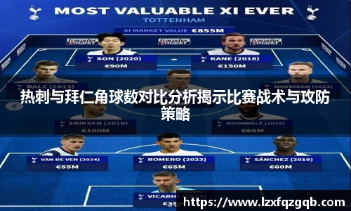 热刺与拜仁角球数对比分析揭示比赛战术与攻防策略